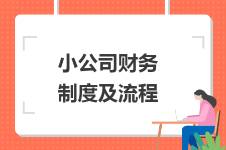 小公司财务制度及流程 小公司财务制度及流程