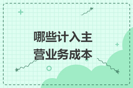 哪些计入主营业务成本