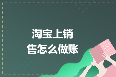 淘宝上销售怎么做账