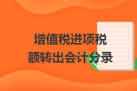 增值税进项税额转出会计分录