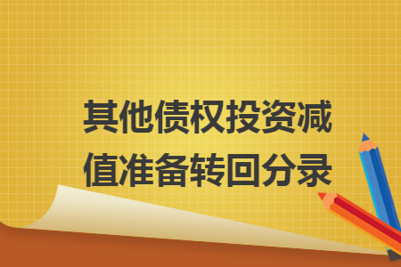 其他债权投资减值准备转回分录