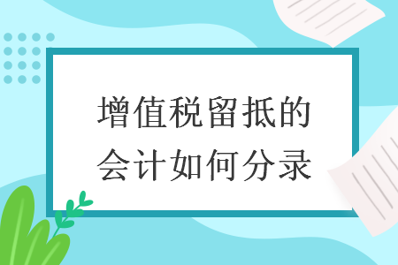 增值税留抵的会计如何分录