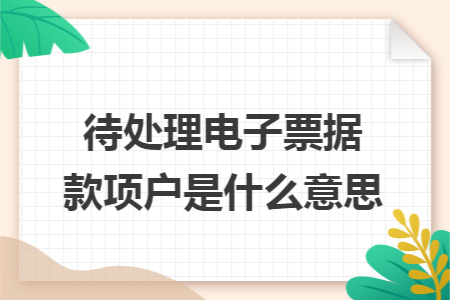 待处理电子票据款项户是什么意思