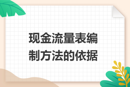 现金流量表编制方法的依据