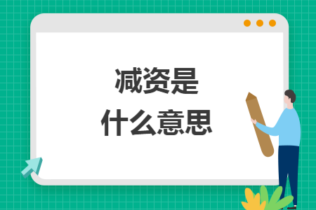 减资是什么意思