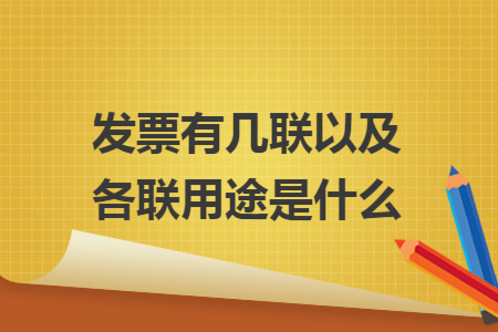 发票有几联以及各联用途是什么 发票有几联以及各联用途是什么
