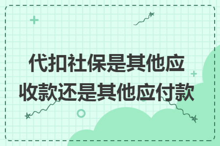 代扣社保是其他应收款还是其他应付款
