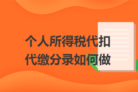 个人所得税代扣代缴分录如何做