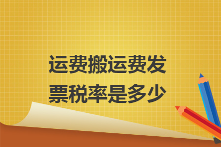 运费搬运费发票税率是多少