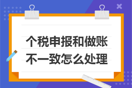 个税申报和做账不一致怎么处理