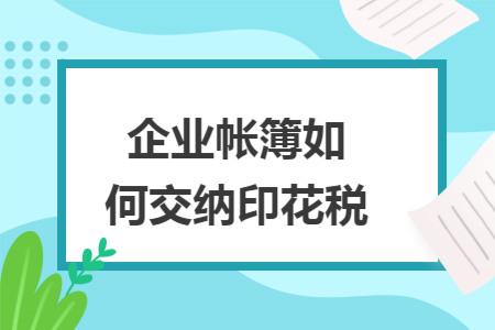 企业帐簿如何交纳印花税