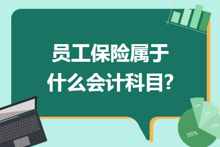 员工保险属于什么会计科目?
