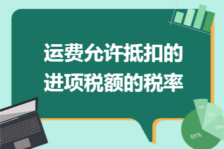 运费允许抵扣的进项税额的税率