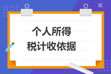 个人所得税计收依据 个人所得税计收依据