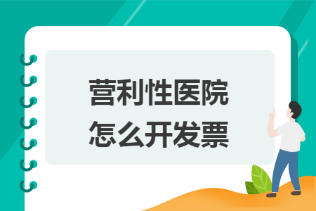 营利性医院怎么开发票