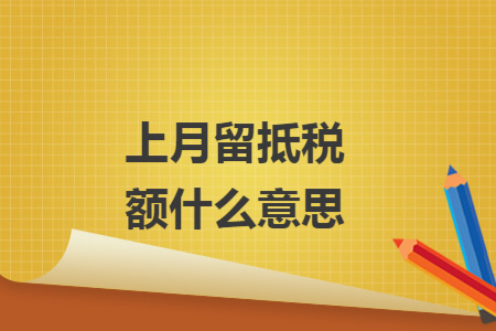 上月留抵税额什么意思