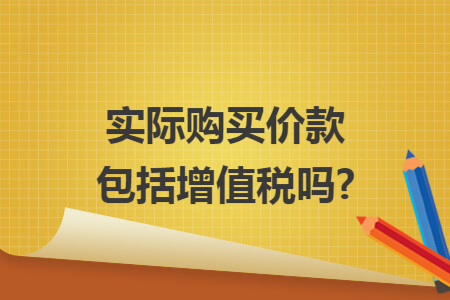 实际购买价款包括增值税吗?