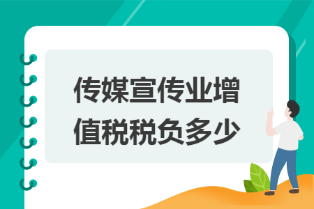 传媒宣传业增值税税负多少