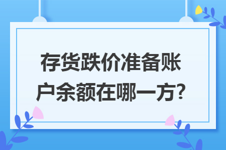 存货跌价准备账户余额在哪一方?