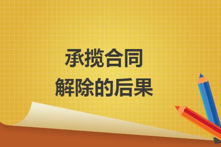 承揽合同解除的后果