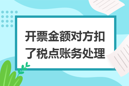 开票金额对方扣了税点账务处理