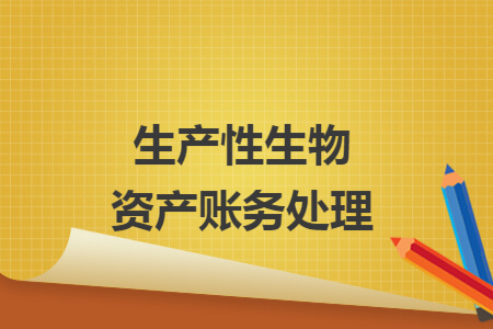 生产性生物资产账务处理