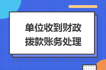 单位收到财政拨款账务处理