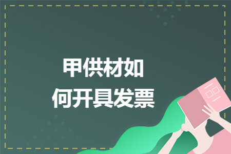 甲供材如何开具发票