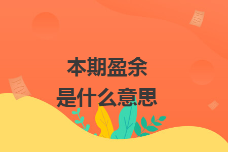 本期盈余是什么意思.