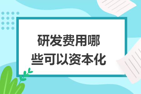 研发费用哪些可以资本化