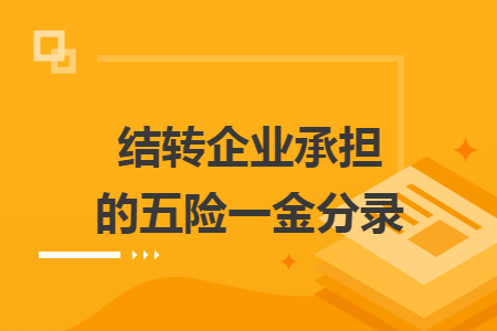 结转企业承担的五险一金分录