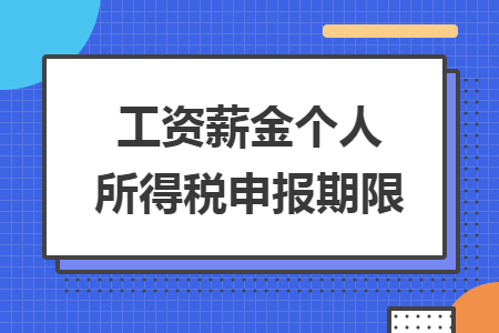 工资薪金个人所得税申报期限