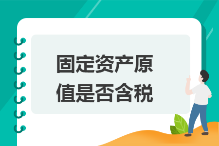 固定资产原值是否含税