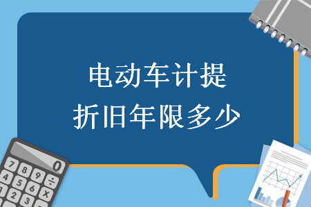 电动车计提折旧年限多少