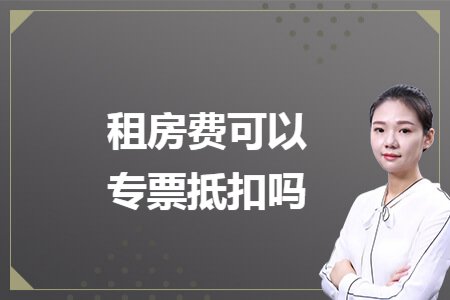 租房费可以专票抵扣吗