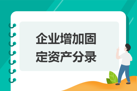 企业增加固定资产分录