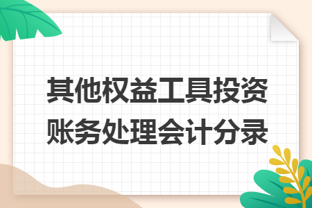 其他权益工具投资账务处理会计分录