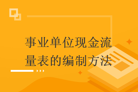 事业单位现金流量表的编制方法