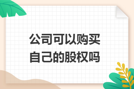 公司可以购买自己的股权吗