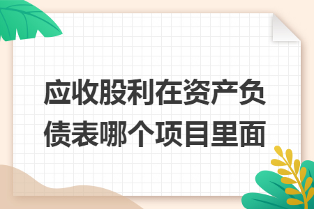 应收股利在资产负债表哪个项目里面