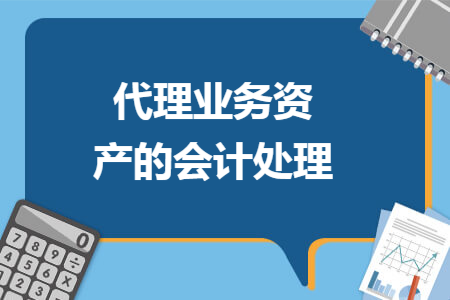 代理业务资产的会计处理