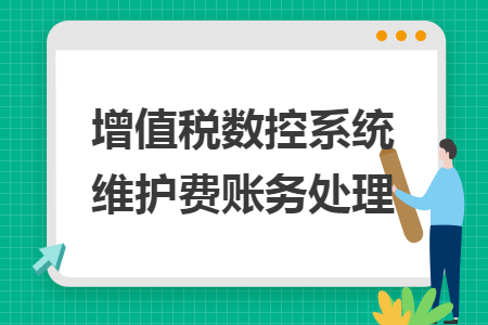 增值税数控系统维护费账务处理