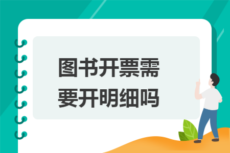 图书开票需要开明细吗