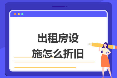 出租房设施怎么折旧