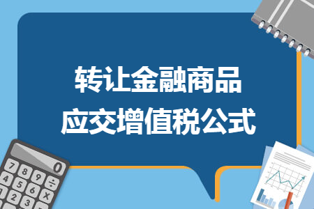 转让金融商品应交增值税公式