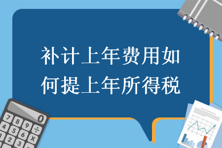 补计上年费用如何提上年所得税