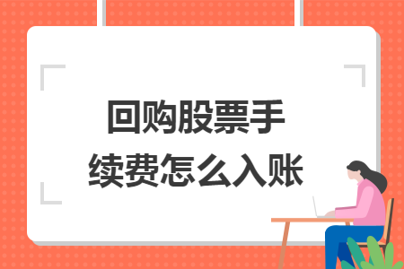 回购股票手续费怎么入账