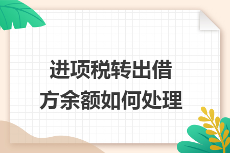 进项税转出借方余额如何处理