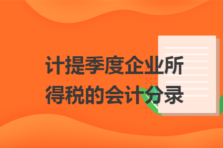 计提季度企业所得税的会计分录