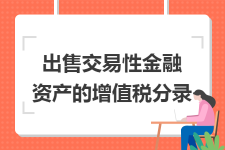 出售交易性金融资产的增值税分录